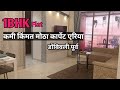 1Bhk Flat || Dombivali East || KDMC Passing || मोठा कार्पेट एरिया || कमी किंमत || 0 Brokerage ||