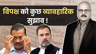 Opposition को कुछ व्यावहारिक सुझाव! | Prof. Abhay Dubey का विश्लेषण