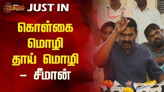 கொள்கை மொழி தாய் மொழி - சீமான் | Seeman | NTK | Pressmeet | Newstamil24x7