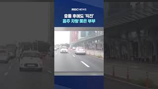 음주 차량 쫓은 부부 #Shorts (MBC뉴스)