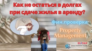 Финансовая проверка жильцов и Всё о Property Management companies.