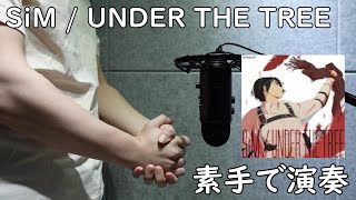 SiM / Attack On Titan: The Final Season Part3 OP - UNDER THE TREE 【Hand Cover】