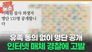 [자막뉴스] 유족 동의 없이 명단 공개 인터넷 매체 경찰에 고발ㅣ이슈픽