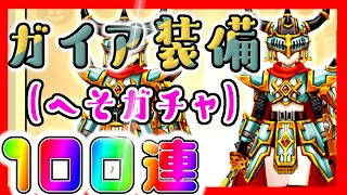 【#ドラクエウォーク】ガイア装備100連 神引き！！へそ装備いただきます!!