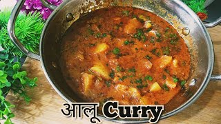 हलवाई Style आलु Curry| चमचमीत बटाट्याची gravy