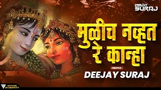 Mulich Navt Re Kanha Dj Song | Tuzya Sathi Aale Vanat | मुळीच नव्हते रे काना | Remix DJ Suraj