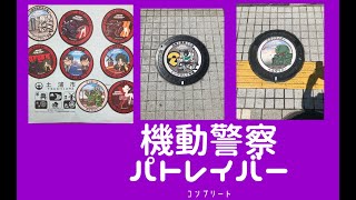 機動警察パトレイバーマンホールを探してみた件コンプリート