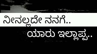 ನೀನಲ್ಲದೇ ನನಗೆ ಯಾರು ಇಲ್ಲಾಪ್ಪ.. (ninnallade nanage yaru illapa)