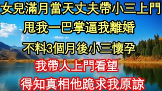 女兒滿月當天丈夫帶小三上門， 甩我一巴掌逼我離婚，不料3個月後小三懷孕，我帶人上門看望，得知真相他跪求我原諒真情故事會||老年故事||情感需求||愛情||家庭