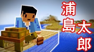 マイクラで浦島太郎を再現したらストーリーが変わった！？(゜Д゜)【マイクラ昔話】