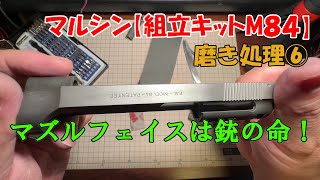 マルシン【組立キットM84】ブルーイング前の磨き⑥ 引き続きスライドの磨き！刻印を何とかきれいに見せたい！マズルフェイスにもこだわりたい！