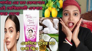 একদিনে কীভাবে ফর্সা ও উজ্জ্বল ত্বক পাবে//মাত্র ৫টাকায় এই ফেসিয়াল করে দুধের মতো ফর্সা স্কিন পাবে