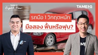 รถมือ 1 วิกฤตหนัก มือสอง ฟื้นหรือฟุบ? | Right Now Ep.1,400