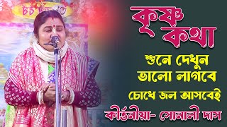 Sonali Dasi Kirtan ! সোনালী দাসী কীর্তন ! 9735751303 ! নতুন লীলা কীর্তন ! New Lila Kirtan