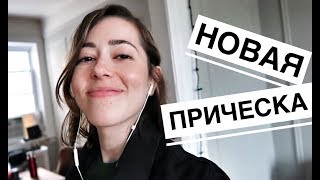 Я подстриглась! И приготовила пельмени) | VLOG