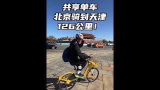 挑战共享单车从北京骑到天津！120多公里！@强风吹拂的文振 #骑行