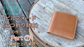 WHOLオリジナル！ビルフォード(二つ折り財布)の作り方 パート⑦最終仕上げ 総評★Leather craft WHOL Style