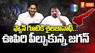 🔴BIG BREAKING : ఫ్యాన్ గూటికి శైలజానాథ్...ఊపిరి పీల్చుకున్న జగన్ | Ex-Minister Sailajanath |YS Jagan