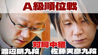 【将棋中継】佐藤天彦九段ー渡辺明九段　トップ棋士10人の一斉対局、全局中継【第83期将棋名人戦・A級順位戦】