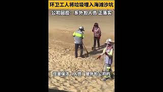 不尊重自己的職業 就不值得被尊重 但在牆国一切又顯得合理  福建省莆田市秀屿区 环卫工人将海边垃圾直接在沙滩挖坑填埋！2024/08/05 ★牆國紀錄★