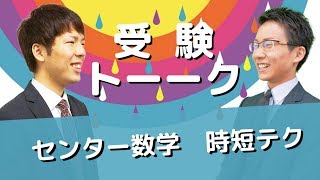 センター数学、時短テクで差をつけろ〈受験トーーク〉