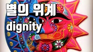 별의 위계(DIGNITY) ㅣ별자리수강생 모집 ㅣ현대점성학심리상담사 자격증 발급