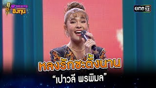 หลงรักซะตั้งนาน :  “เปาวลี พรพิมล”  | Highlight ดวลเพลงชิงทุน2024 Ep.1470 | 24 ม.ค.67