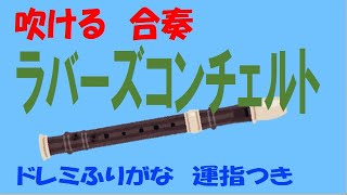 ラバースコンチェルト① ソプラノリコーダー ドレミ運指つき