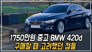 16년식 10만km 중고 수입차 구매할 때 고려했던 점들 | BMW 420d 그란쿠페 [20부]