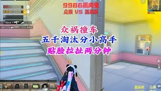 V车队：众祸撞车五千淘汰分小高手，两人贴脸拉扯两分钟会擦出怎样的火花？