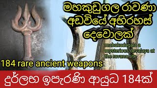 23- මහකුඩුගල අභිරහස් දේවාලයMahakudugala Mysterious Devola/ravana/history/travel/srilanka