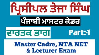 ਪ੍ਰਿਸੀਪਲ ਤੇਜਾ ਸਿੰਘ MCQ Part-1।।ਵਾਰਤਕ ਭਾਗ।।ਪੰਜਾਬੀ ਮਾਸਟਰ ਕੇਡਰ।।Master Cadre 2022||Master Cadre Punjabi