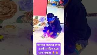 আমার ছেলের বুদ্ধি দেখ বন্ধুরা কি সব প্রজেক্ট করছে সারাদিন বাড়িতে বসে 🥰👍♥️🤗♥️#voice video #shorts 💖💖