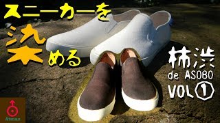 【柿渋 de ASOBO】水辺遊びの泥汚れが平気なスニーカーをハンドメイド【柿渋はじめて講座 Vol.1】