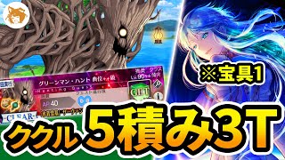 等倍ククルカンで全然いける! Lv90++ 5積み 3ターン (グリーンマンハント典位++級) Greenman Hunt 90++ 3TK 5 Stacks【FGO/ハンティングクエスト2023】