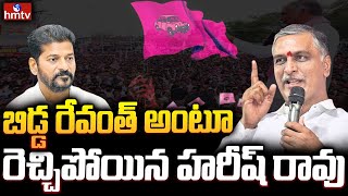 బిడ్డ రేవంత్ అంటూ రెచ్చిపోయిన హరీష్ రావు..! | harish Rao Power Full Speech | hmtv