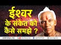 ईश्वर के शुभ संकेत को कैसे समझे ? ( व्यक्तित्व परिष्कार- जीवन साधना ) पं० श्रीराम शर्मा आचार्य