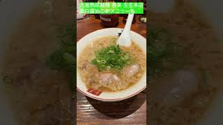 【香来 壬生本店】「元祖熟成細麺」鶏ガラ豚骨ベースの醤油スープに背脂が浮かぶ絶品ラーメン