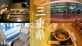 Trip to Mie Prefecture by Kintetsu Hinotori (Dormy Inn Tsu and Gourmet Trip)