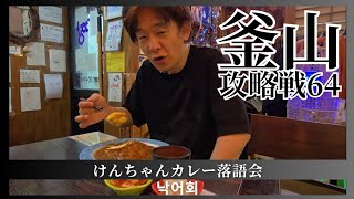 【釜山攻略】けんちゃんカレー落語会