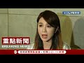 【全程實況】槓上許聖梅！海倫清桃記者持續