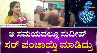 Bigg Boss Kannada 11 | Aishwarya Sindhogi | ಸುದೀಪ್‌ ಸರ್‌ ತುಂಬಾ ಸ್ಟ್ರಾಂಗ್‌ ವ್ಯಕ್ತಿ