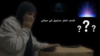 ￼ فتحت أخطر صندوق عشوائي😱👻