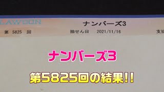 【宝くじ】ナンバーズ3(第5825回)を、ストレートで3口購入した結果