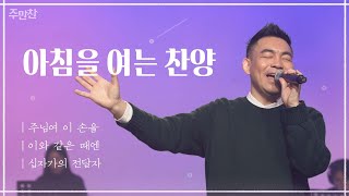 십자가의 전달자 | Preaching the Cross | 소망의 바다 미니스트리 이경현 목사 | CBS 주만찬#20