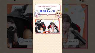 【声優本気のモノローグチャレンジ】萌え萌えメイド喫茶【AMaj6きりぬき】#Shorts