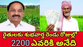 🌾🌾🌾దీపావళి రైతన్నలకు శుభవార్త రెండు రోజుల్లో రైతులకి 2200 ఎవరికి అనేది ఈ వీడియోలో తెలుసుకుందాం 🌾🌾🌾