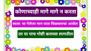 कोणाच्याही मागे मागे न करता स्वःता चा गेलेला मान परत मिळवायचा आसेल तर या पाच गोष्टी कराव्या लागतील