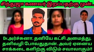 இறப்பதற்கு முன் சிந்துஜா கணவர்/ Dr.அர்ச்சனாவுடன் என்ன பேசினார்?/தனிக்கட்சி சாக்கடைகளிற்குசாவுமணி,