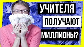 ВСЯ ПРАВДА О ЗАРПЛАТАХ УЧИТЕЛЕЙ / УЧИТЕЛЯ - МИЛЛИОНЕРЫ